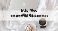 天美果冻免费看（果冻美陈图片）