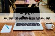 开心影院（爱情有烟火电视剧免费开心影院）