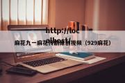 麻花九一麻花传剧原创视频（929麻花）