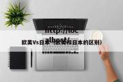 欧美Vs日本（欧美和日本的区别）