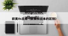 欧美Vs日本（欧美和日本的区别）