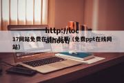 17网站免费在线一起草（免费ppt在线网站）