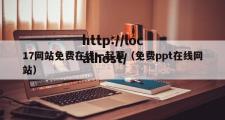 17网站免费在线一起草（免费ppt在线网站）