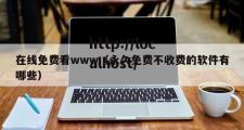 在线免费看www（永久免费不收费的软件有哪些）