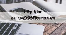 糖心logo在线观看视频的简单介绍