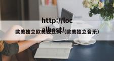 欧美独立欧美独立网（欧美独立音乐）