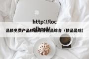 品精免费产品精品综合精品综合（精品是啥）