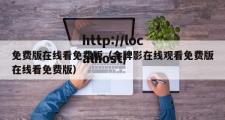 免费版在线看免费版（金牌影在线观看免费版在线看免费版）