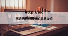 五月天婷婷激情的简单介绍