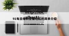 91每日爆料合集吃瓜的简单介绍