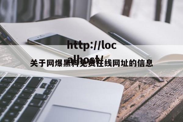 关于网爆黑料免费在线网址的信息